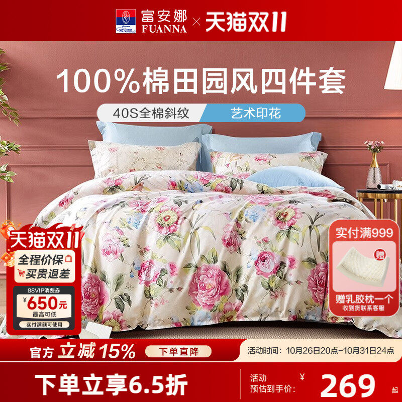 富安娜家纺四件套纯棉全棉100床上用品4被套床单秋冬花卉三套件