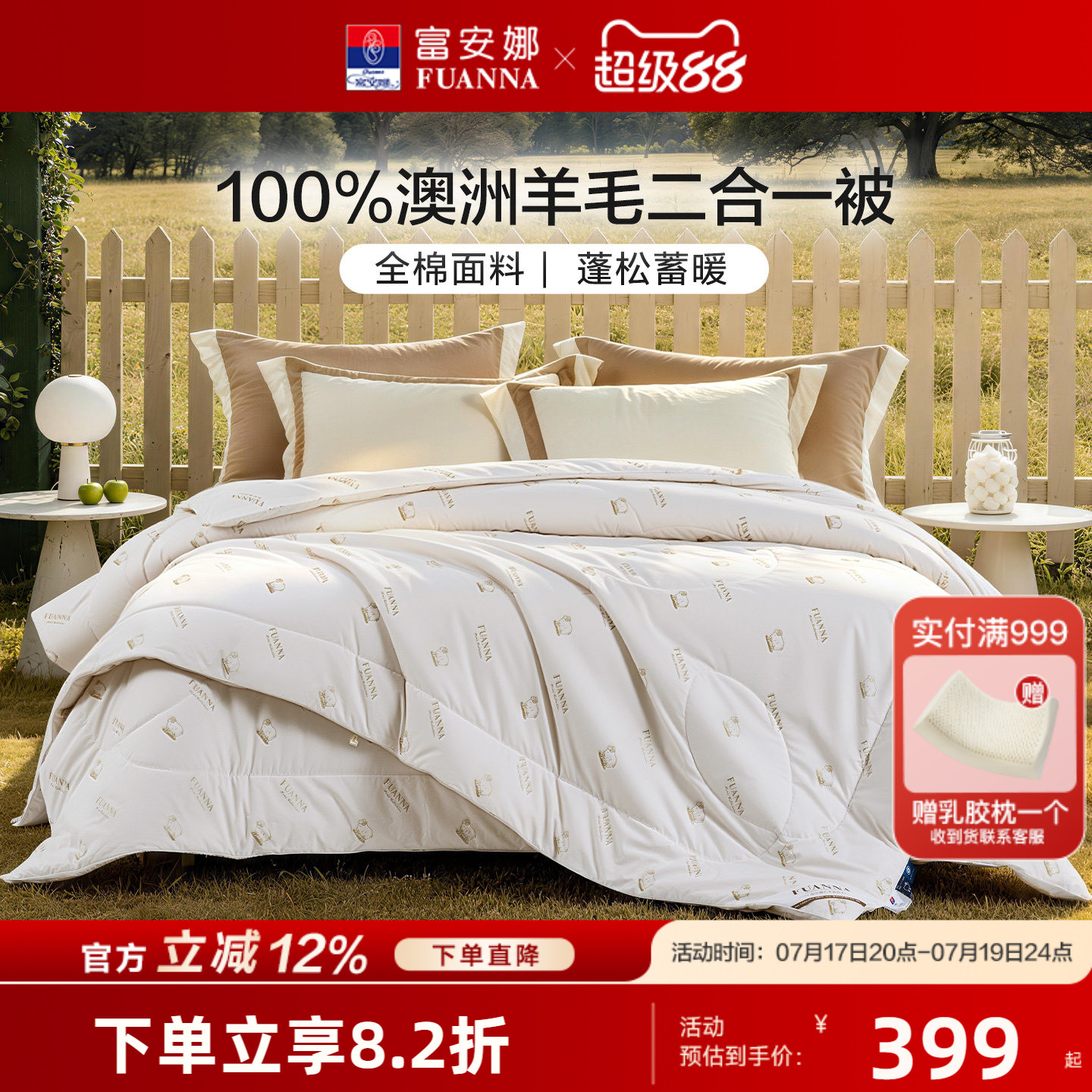 富安娜羊毛被100%澳洲进口春秋被冬被保暖被芯二合一被床上用品