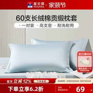 富安娜60支长绒棉纯棉枕套一对装 全棉枕头套48x74cm宿舍双人冬季