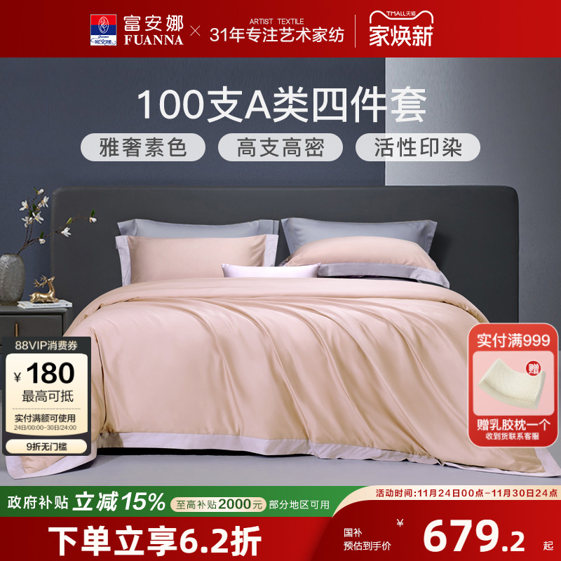 富安娜100支皮马棉四件套轻奢