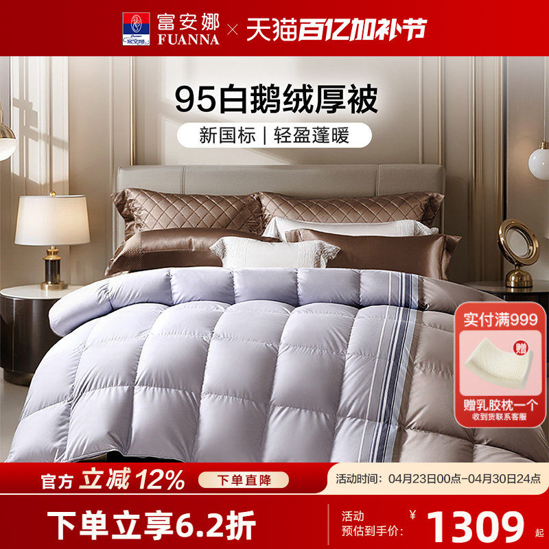 富安娜羽绒被95白鹅绒春秋被加厚保暖冬被A类蓬松被子结婚被芯