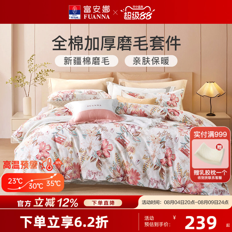 富安娜家纺全棉纯棉磨毛四件套冬季加厚保暖磨毛床单被套床品套件