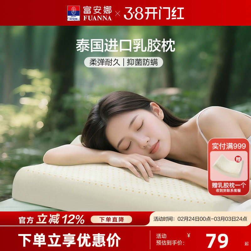 富安娜泰国进口乳胶枕头单人护颈椎枕单个装成人学生儿童橡胶枕芯