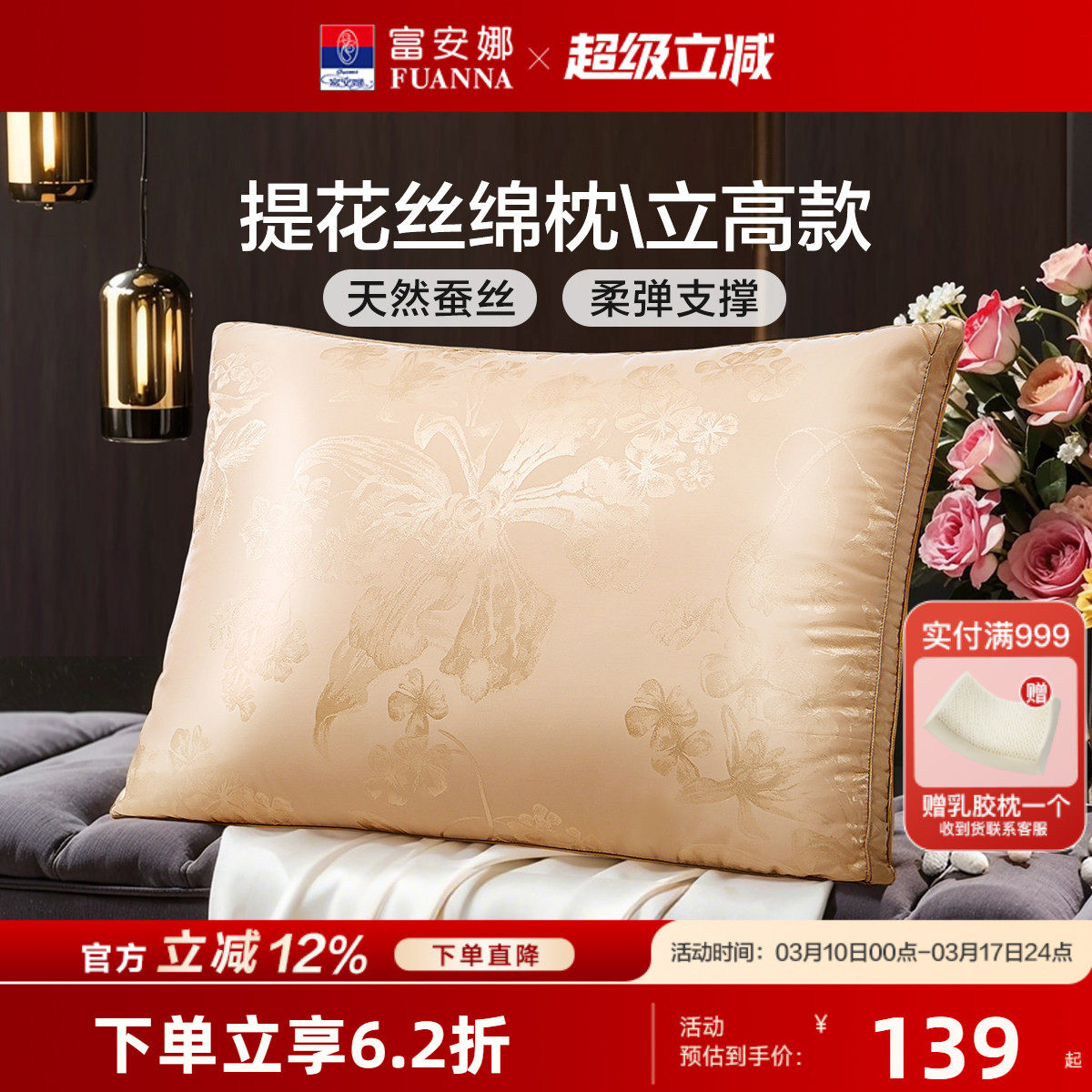 富安娜枕头枕芯成人蚕丝枕纯棉提花丝绵枕家用呵护颈椎软枕秋季
