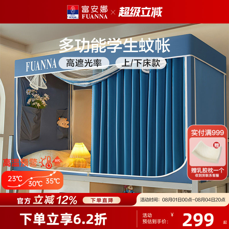 富安娜学生宿舍床帘蚊帐防蚊防尘帐一体式三开门遮光床帘上铺下铺