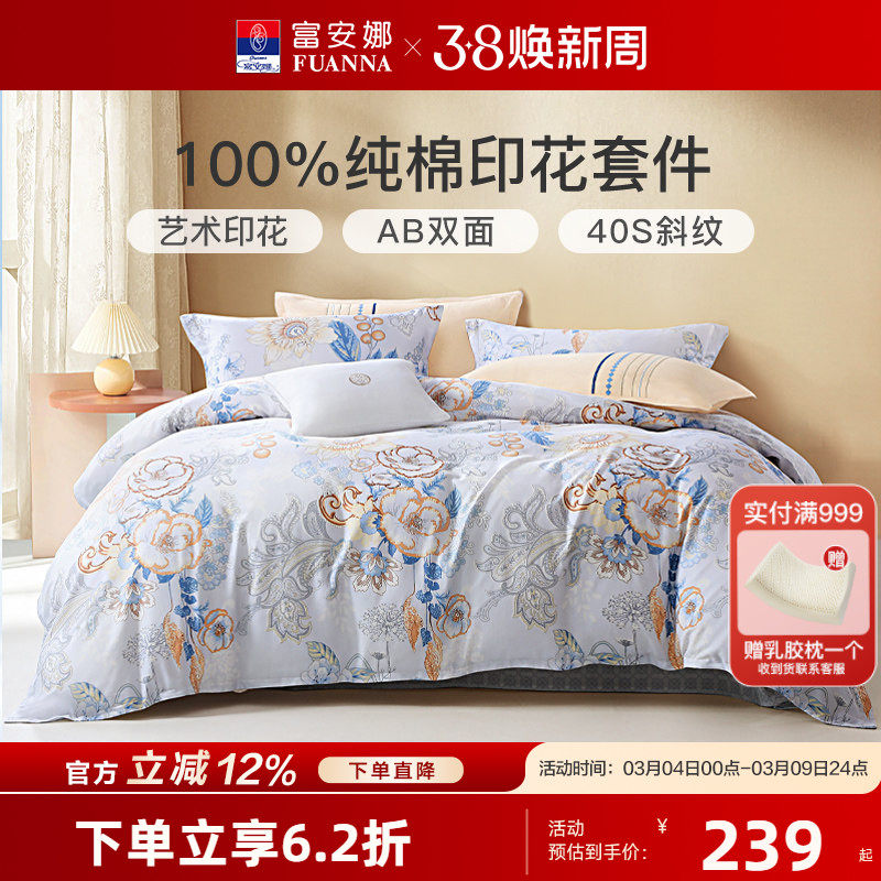 富安娜家纺纯棉田园风四件套全棉套件秋冬宿舍床上用品床单三件套