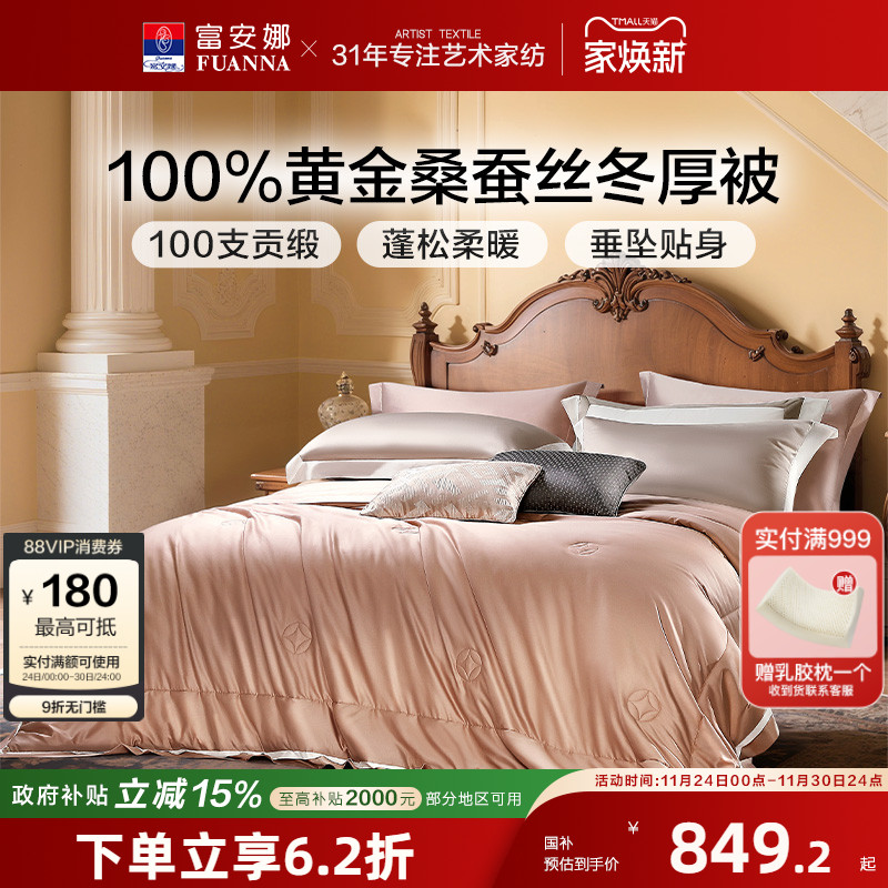富安娜蚕丝被100%桑蚕丝黄金丝春秋被双人子母被芯冬被轻奢被子