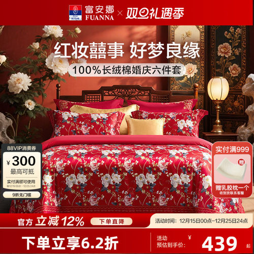 富安娜全棉婚庆四件套60支长绒棉喜庆红色结婚新中式婚嫁床上品