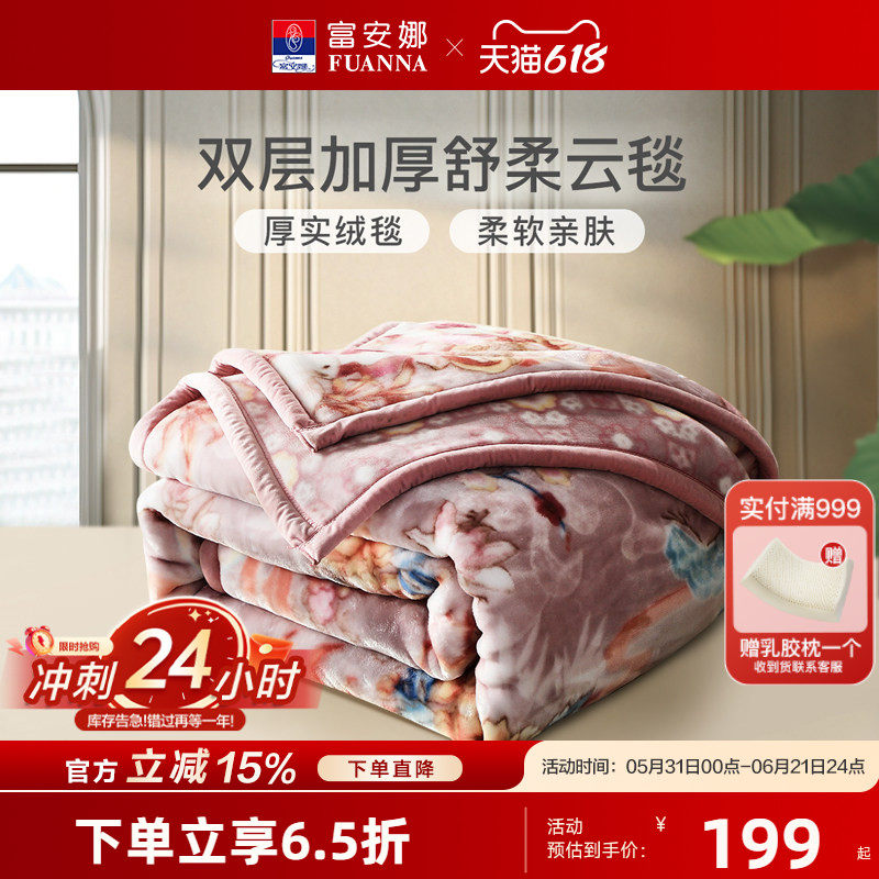 富安娜双层加厚拉舍尔毯沙发毯子午休盖毯床垫毯冬季保暖毛毯床品