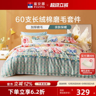 富安娜家纺60S长绒棉四件套 全棉磨毛套件纯棉床单被套田园风床品