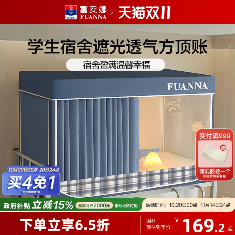 富安娜学生宿舍床帘蚊帐防蚊防尘帐一体式三开门遮光床帘上下铺
