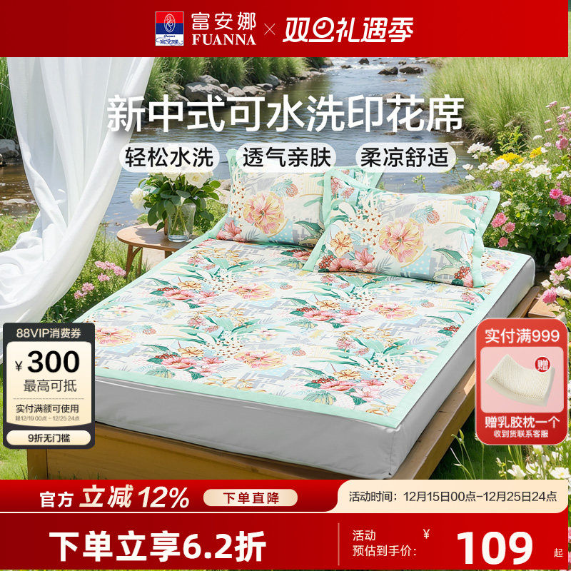 富安娜可水洗冰丝印花席子夏季凉席A类学生宿舍单双人凉感床笠席
