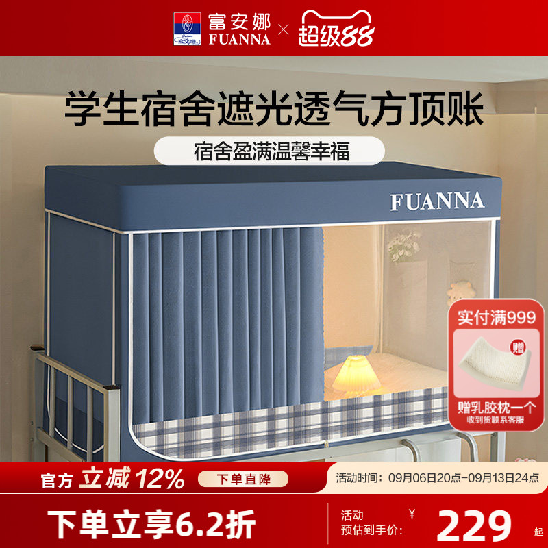 富安娜学生宿舍床帘蚊帐防蚊防尘帐一体式三开门遮光床帘上下铺
