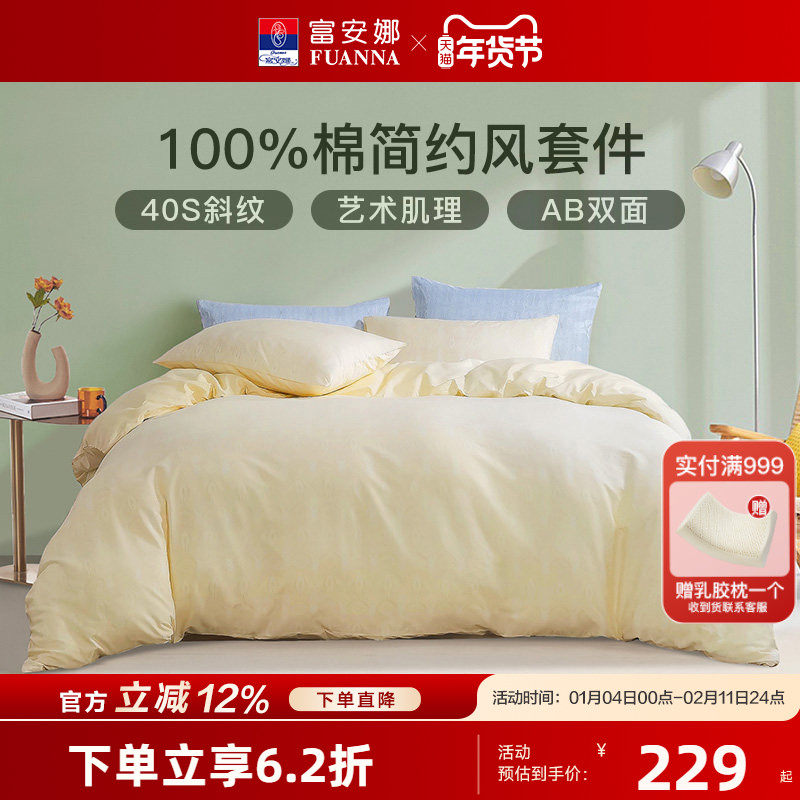 富安娜家纺全棉100纯棉床上四件套床单被套三件套中性简约风床品,床上用品,床品套件/四件套/多件套,淘宝优惠券,粉丝福利购,淘宝优惠卷