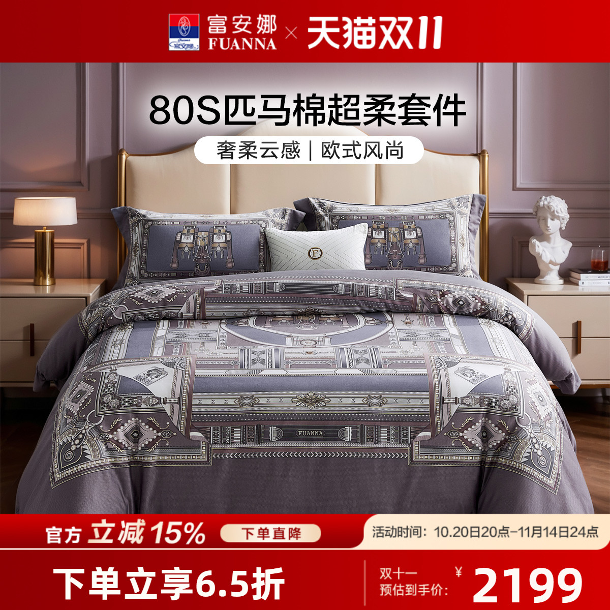 【专柜同款】富安娜80支匹马棉四件套全棉纯棉被套皮马棉德雷诺克