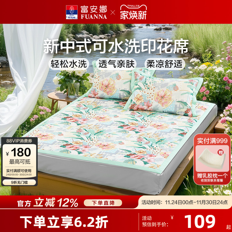 富安娜可水洗冰丝印花席子夏季凉席A类学生宿舍单双人凉感床笠席