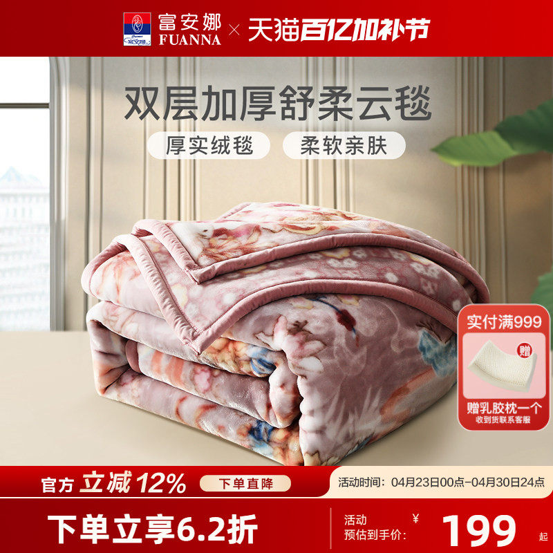 富安娜双层加厚拉舍尔毯沙发毯子午休盖毯床垫毯冬季保暖毛毯床品