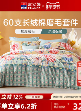 富安娜家纺60S长绒棉四件套 全棉磨毛套件纯棉床单被套田园风床品