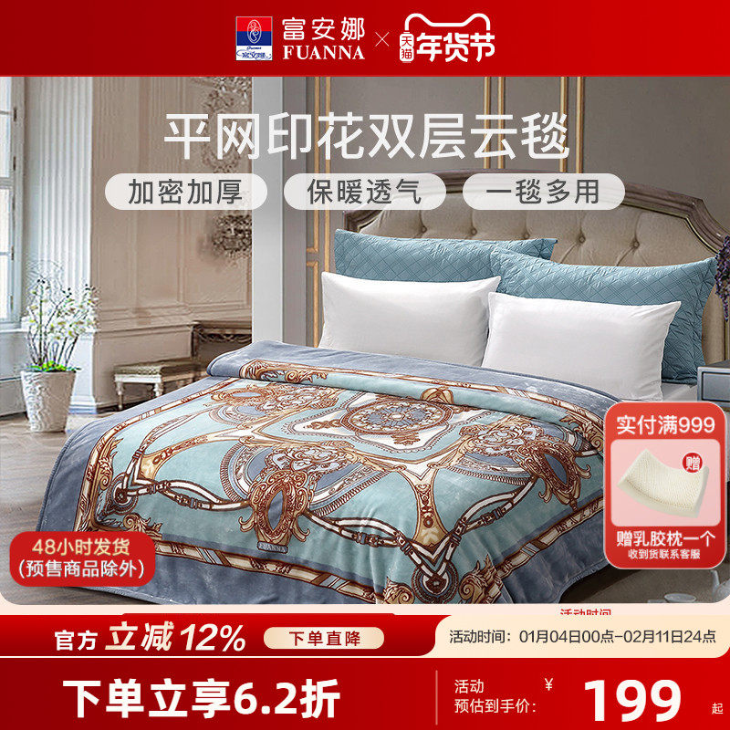富安娜毛毯被秋冬季毯子厚款被子双人云毯床单冬季双层加厚保暖毯,床上用品,休闲毯/毛毯/绒毯,淘宝优惠券,粉丝福利购,淘宝优惠卷