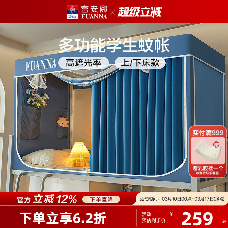 富安娜学生宿舍床帘蚊帐防蚊防尘帐一体式三开门遮光床帘上铺下铺