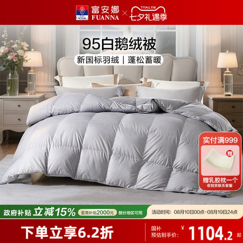 95白鹅绒冬厚被羽绒被富安娜