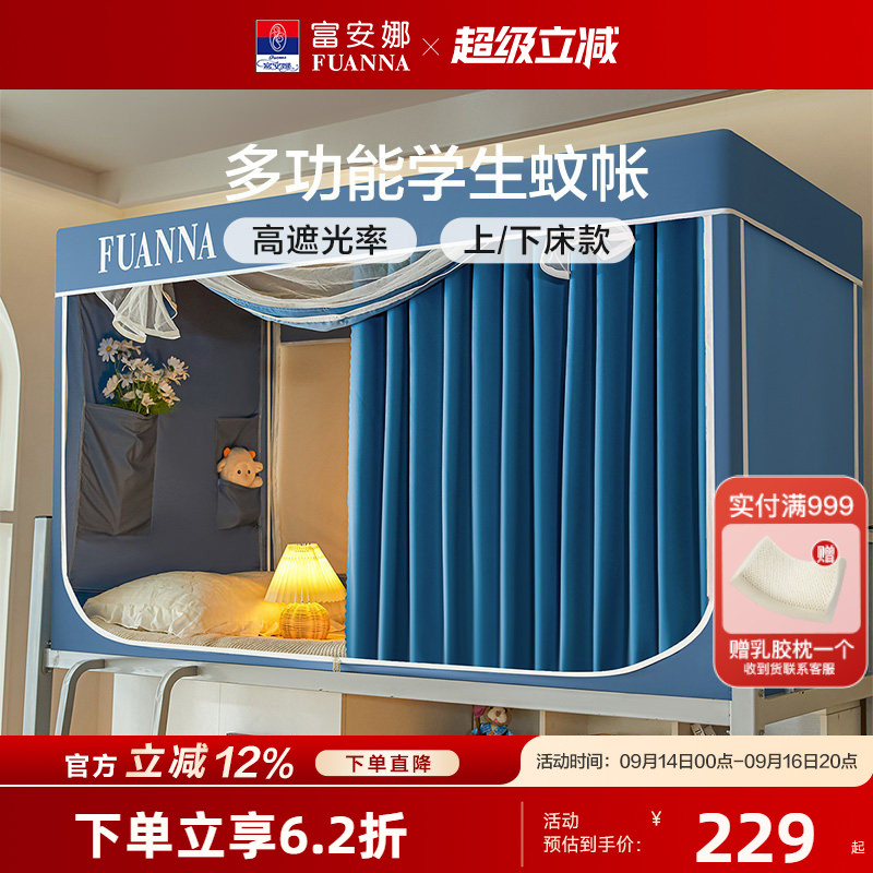 富安娜学生宿舍床帘蚊帐防蚊防尘帐一体式三开门遮光床帘上铺下铺