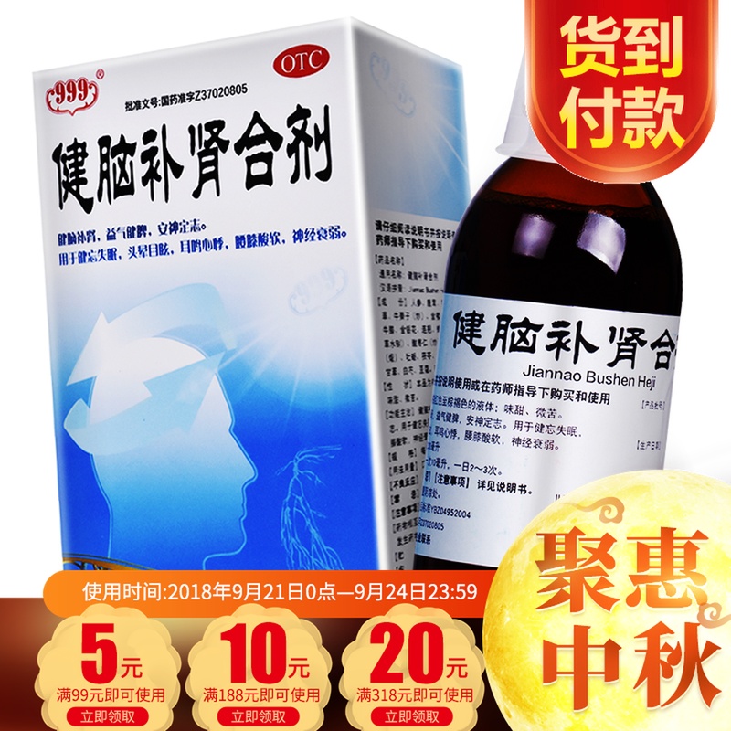 999健脑补肾合剂200ml 健脑补肾 健忘失眠 益气健脾 安神定志药品