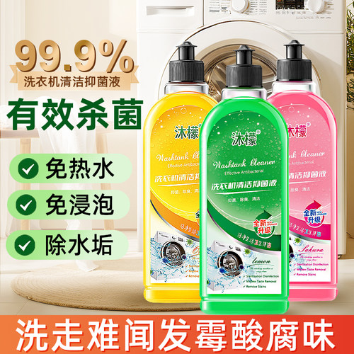 沐檬洗衣机清洁剂去污杀菌清洗剂
