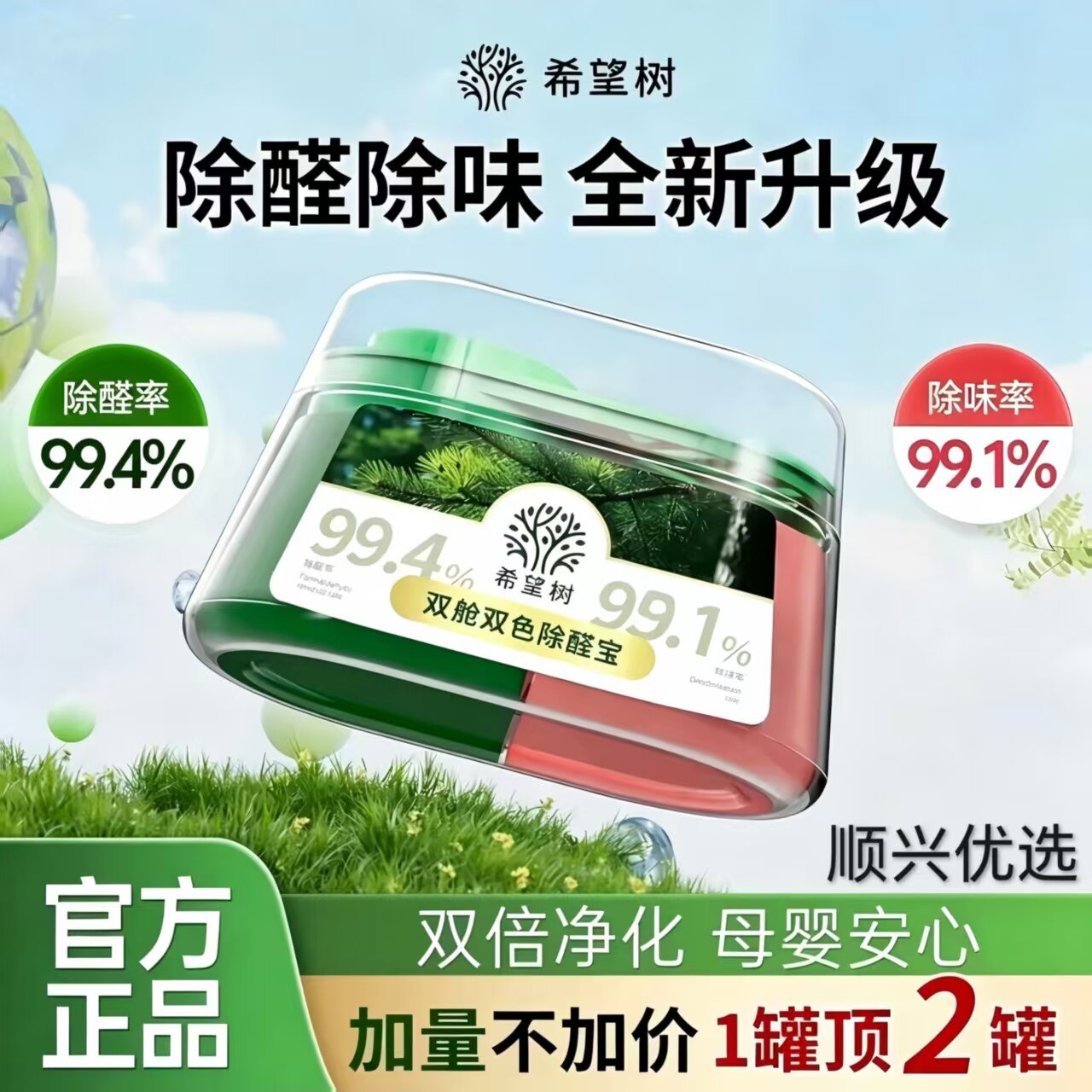 希望树除甲醛双舱双色除醛宝除异味空气净化剂甲醛清除剂除醛神器