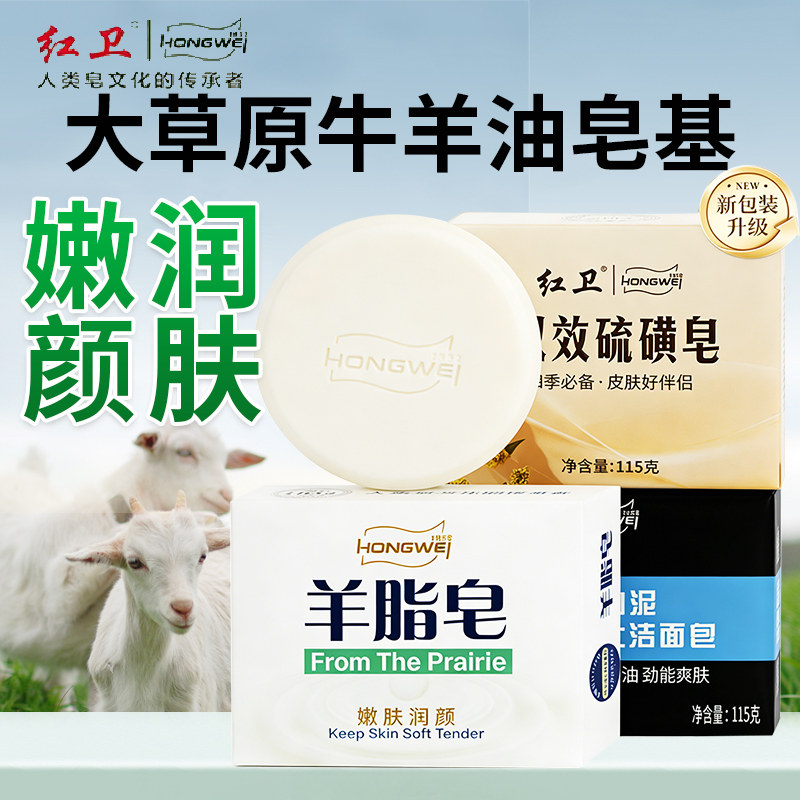 经典国货红卫羊脂皂正品清洁沐浴肥皂洗澡洗脸去污除螨去油香皂