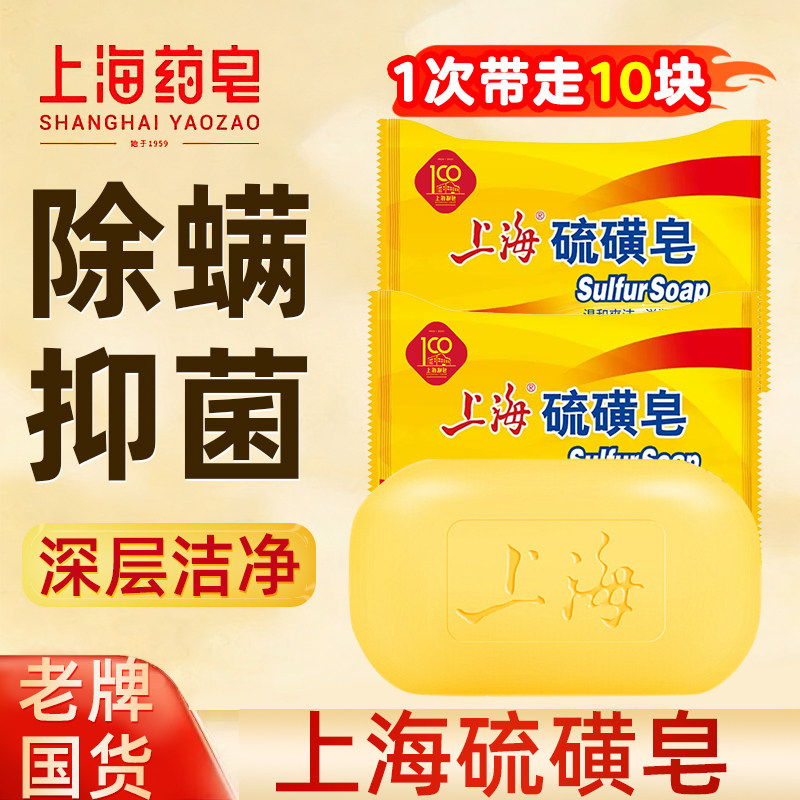 经典国货上海硫磺皂男士洗脸去螨虫除菌清洁肥皂女士沐浴抑菌香皂