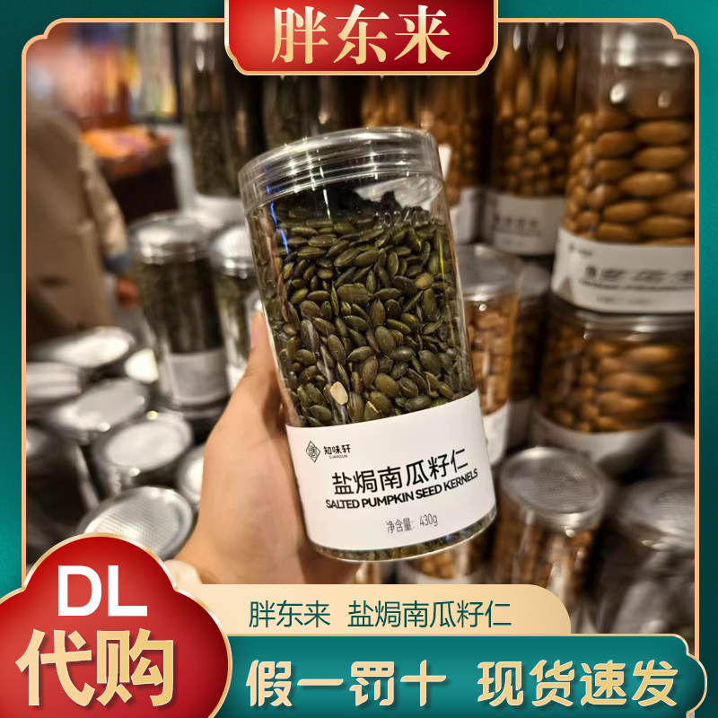 胖东来南瓜籽 知味轩盐焗南瓜籽仁许昌胖东来超市正品代购买