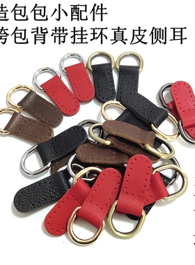 包包五金配件DIY改造包包斜跨皮侧耳牛皮侧挂环可手缝包包改斜跨