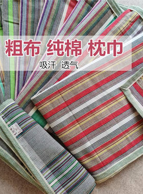 纯棉老粗布枕巾一对不起球不打滑