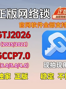 出租正版广联系达加密锁网络锁GTJ2026土建算量计价GCCP7.0云计价
