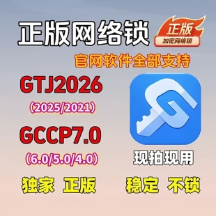 出租广系联达正版加密锁网络锁GTJ2026土建算量计价GCCP7.0云计价