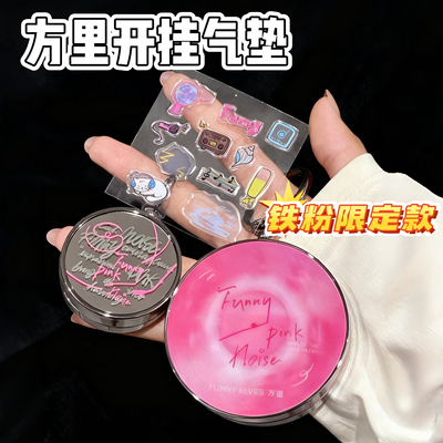 funnyelves方里铁粉开挂气垫粉底