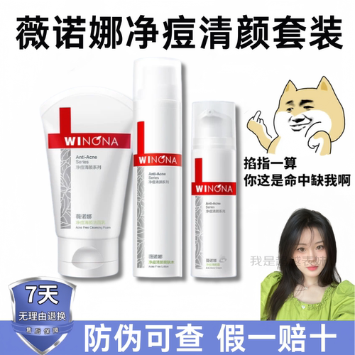 薇诺娜净痘清颜水霜洁面护理套装