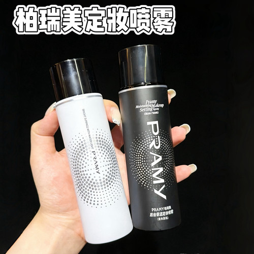 柏瑞美定妆喷雾干油皮持久防脱妆