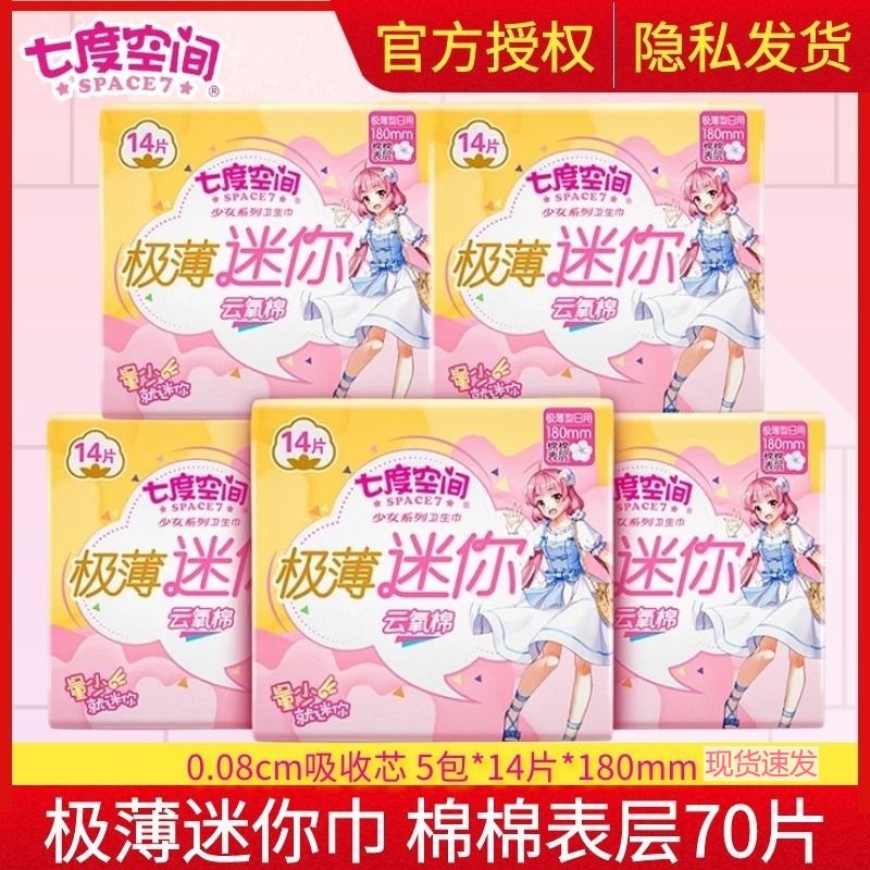 七度空间卫生巾180mm棉面迷你护垫日用极薄棉柔女护理巾官方正品
