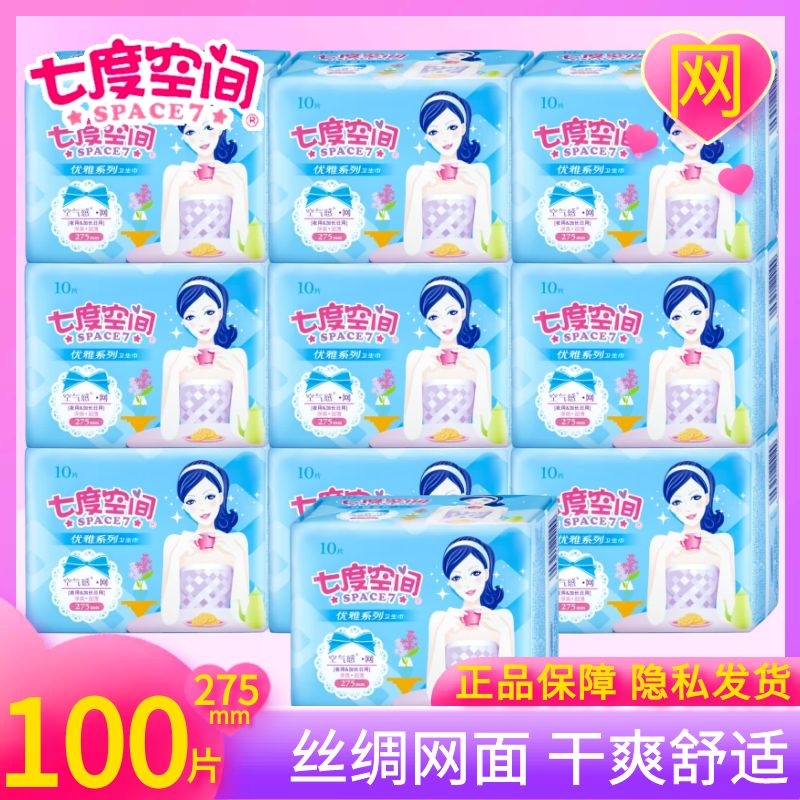 七度空间卫生巾女优雅净爽网面夜用275mm超薄干爽正品整箱姨妈巾