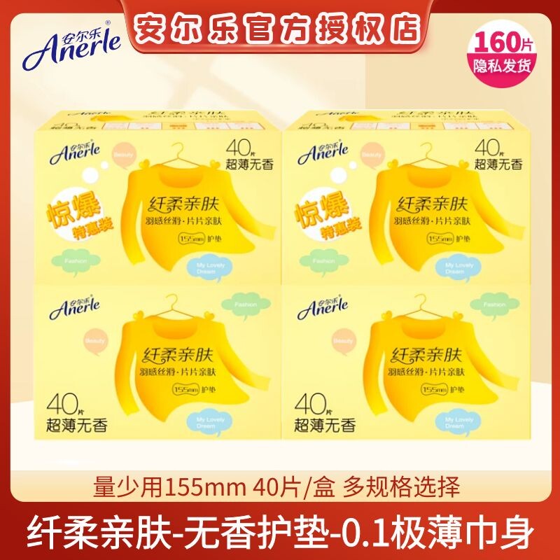 安尔乐卫生巾卫生护垫女160片超薄纯棉柔155mm透气纤柔亲肤正品
