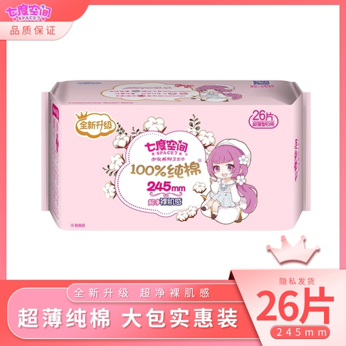 七度空间纯棉卫生巾少女日用245mm大包装26片超薄正品女姨妈巾