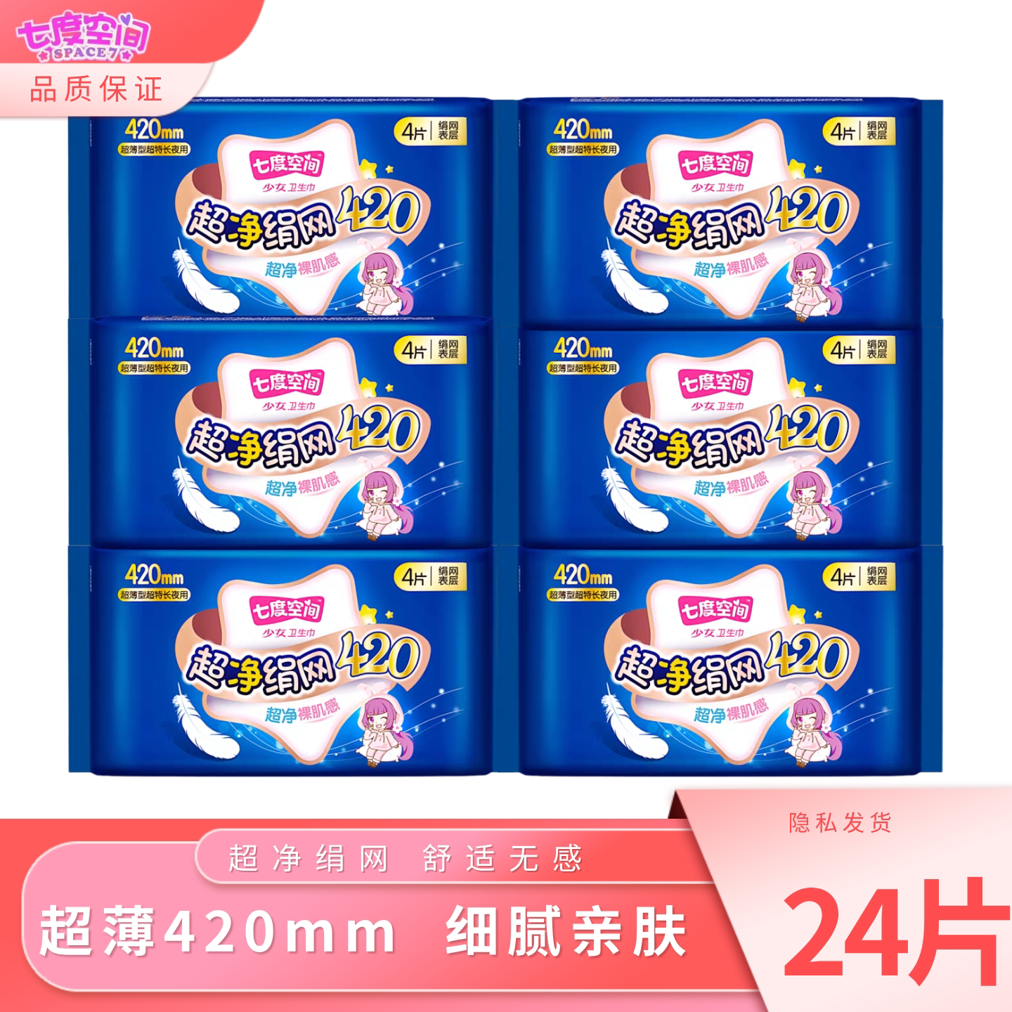 七度空间卫生巾少女娟爽网面夜用420mm超薄女性护理姨妈巾商超