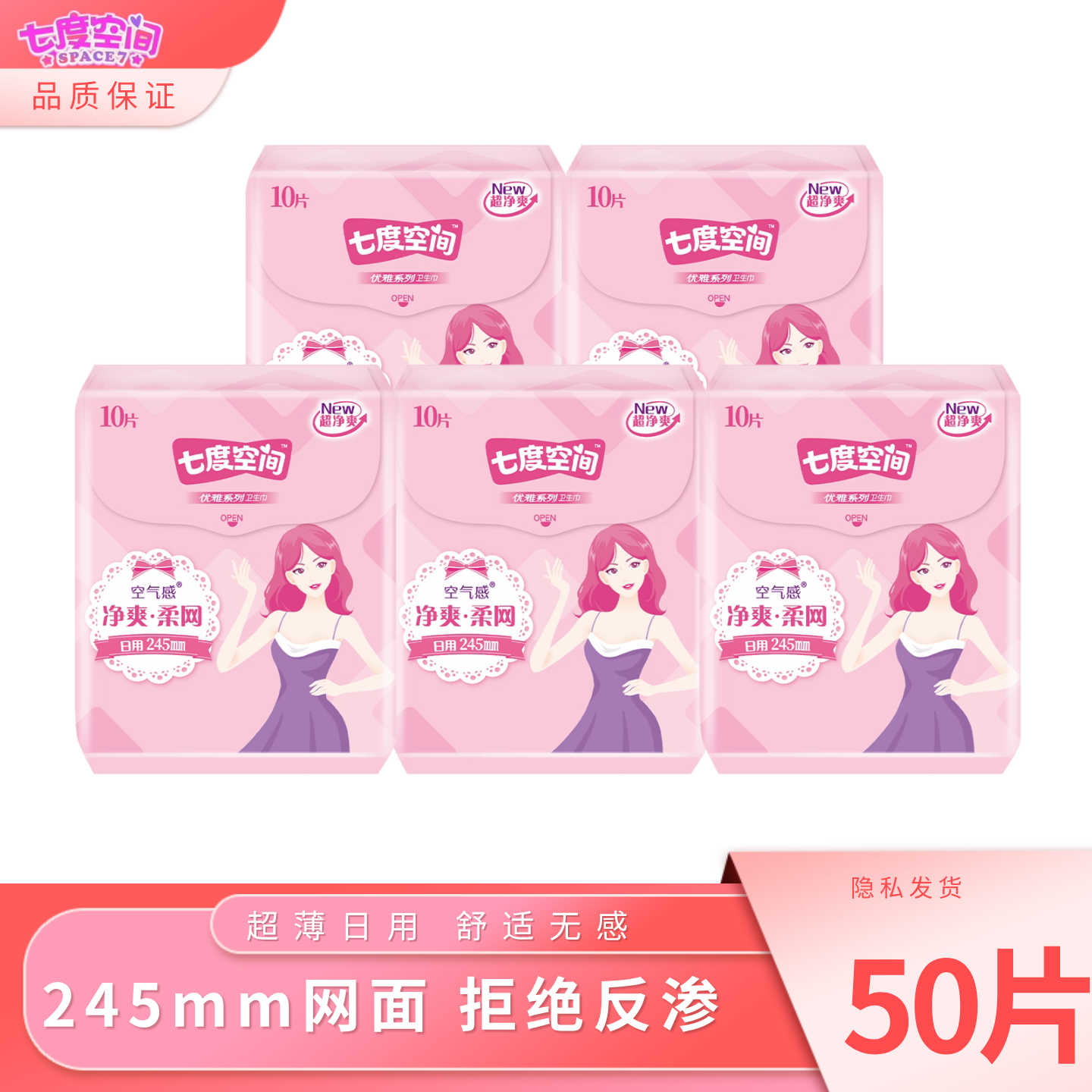 七度空间卫生巾 净爽网面超薄量多日用/夜用学生少女日夜用姨妈巾