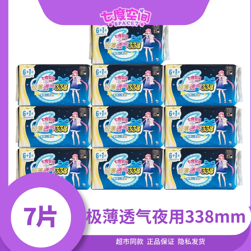 七度空间夜用棉质卫生巾极薄棉轻柔0.08mm338mm姨妈巾旗舰店官网