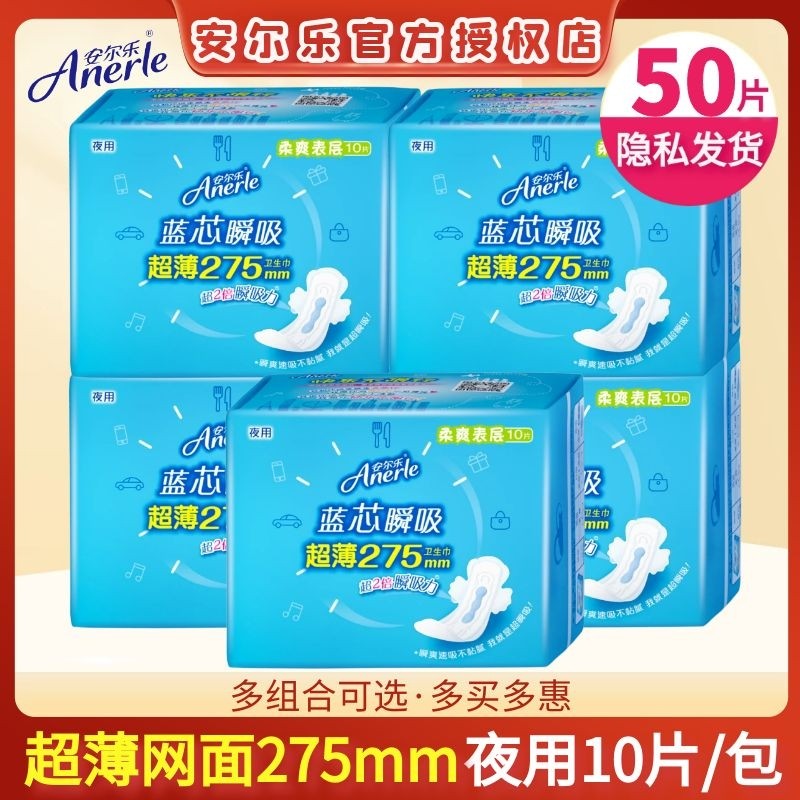 安尔乐卫生巾蓝芯瞬吸夜用275mm超薄干爽网面经期超市正品姨妈巾