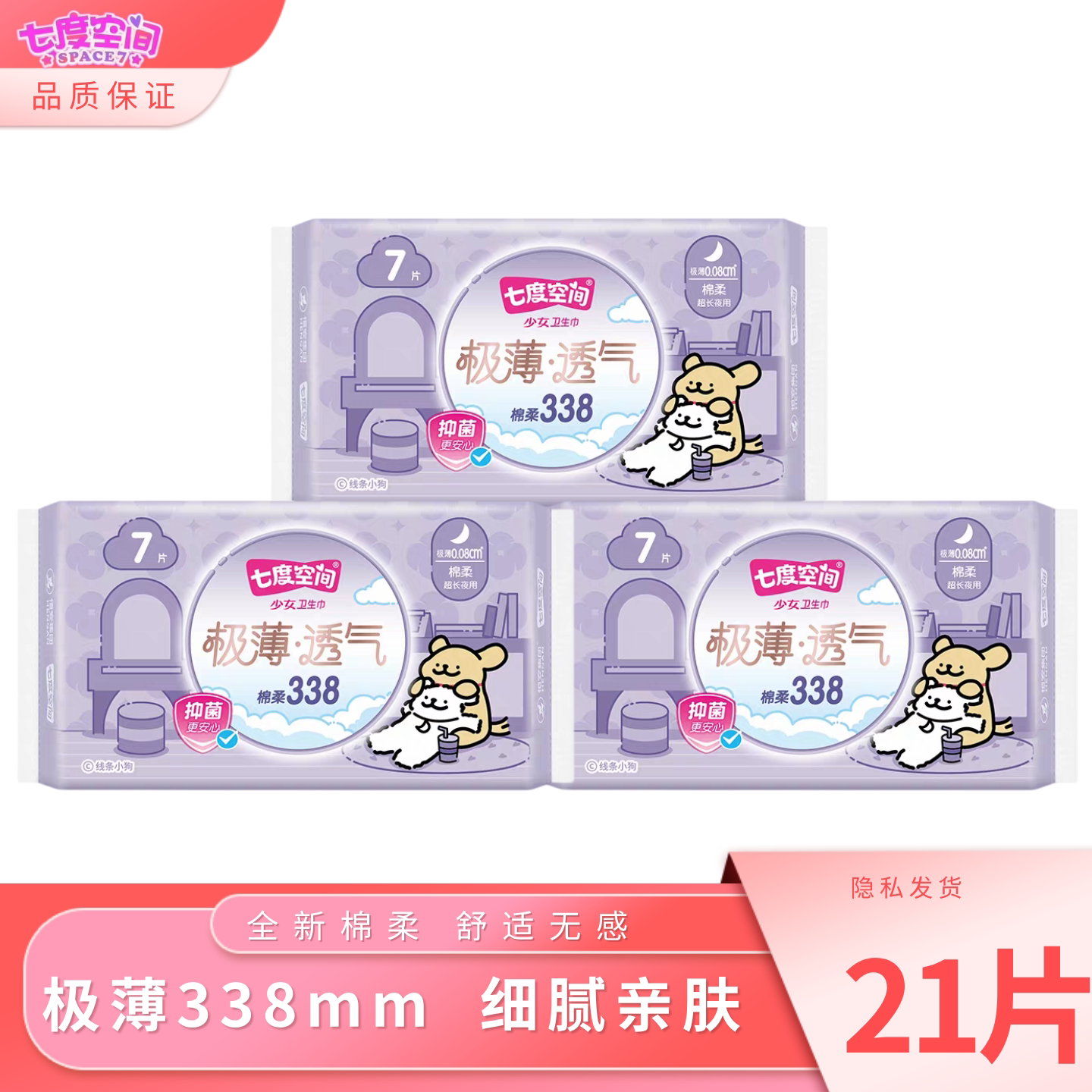 七度空间卫生巾少女极薄338mm纯棉夜用姨妈巾超长棉柔透气商场款