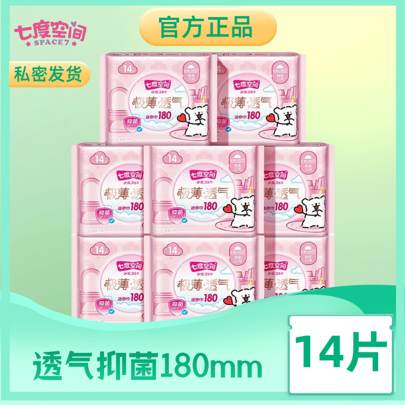 七度空间抑菌护垫极薄棉柔日用迷你180mm加长小卫生巾14片/包姨妈