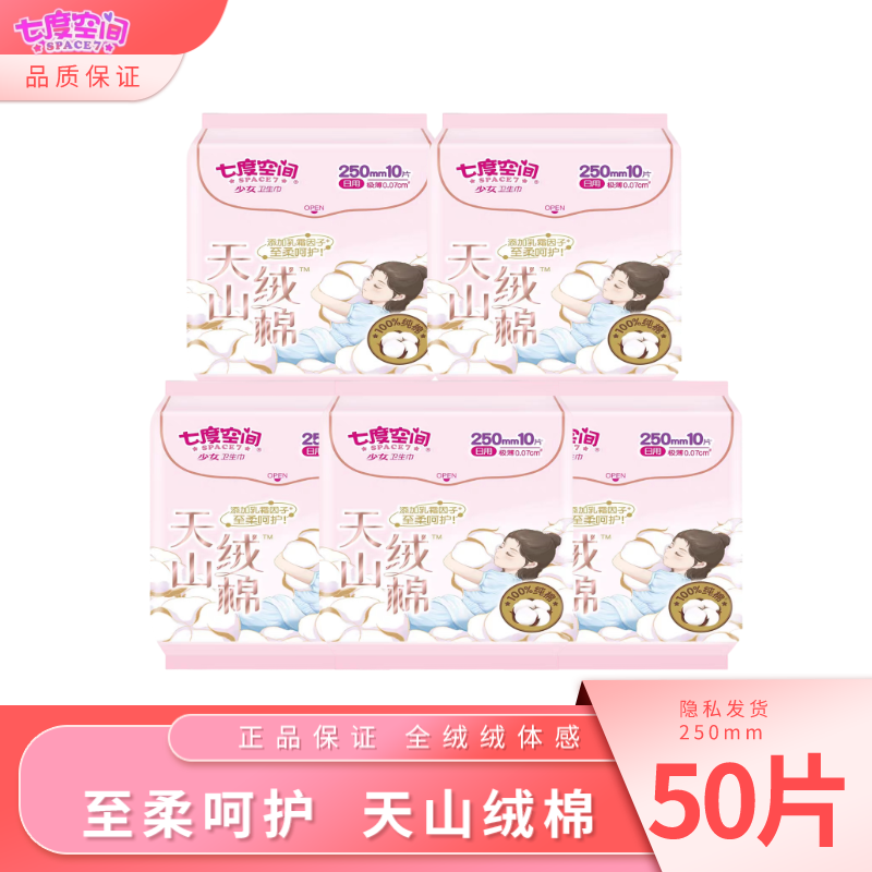 七度空间天山绒棉卫生巾日用250mm极薄至柔防漏纯棉姨妈巾正品